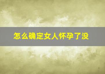 怎么确定女人怀孕了没