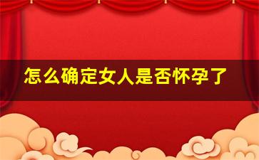 怎么确定女人是否怀孕了