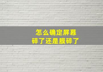 怎么确定屏幕碎了还是膜碎了