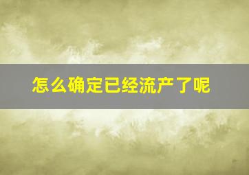 怎么确定已经流产了呢