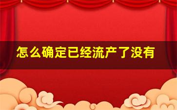 怎么确定已经流产了没有