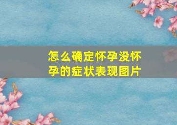 怎么确定怀孕没怀孕的症状表现图片