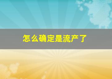 怎么确定是流产了