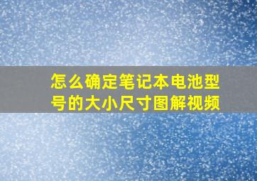 怎么确定笔记本电池型号的大小尺寸图解视频