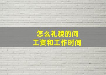 怎么礼貌的问工资和工作时间