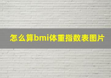 怎么算bmi体重指数表图片