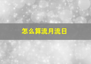 怎么算流月流日