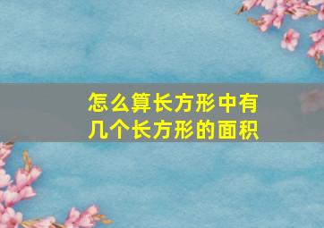 怎么算长方形中有几个长方形的面积