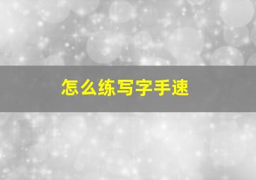 怎么练写字手速