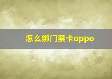 怎么绑门禁卡oppo