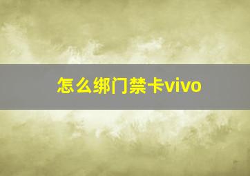 怎么绑门禁卡vivo