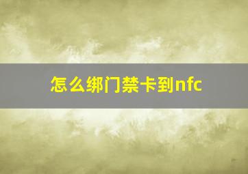 怎么绑门禁卡到nfc