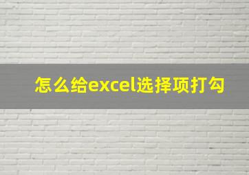 怎么给excel选择项打勾