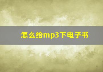 怎么给mp3下电子书