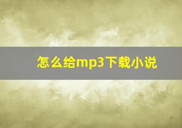 怎么给mp3下载小说