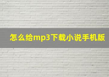 怎么给mp3下载小说手机版