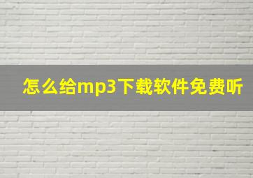 怎么给mp3下载软件免费听