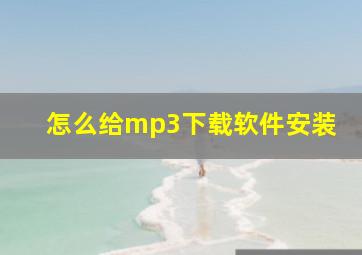 怎么给mp3下载软件安装