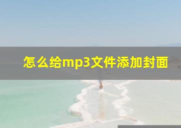 怎么给mp3文件添加封面