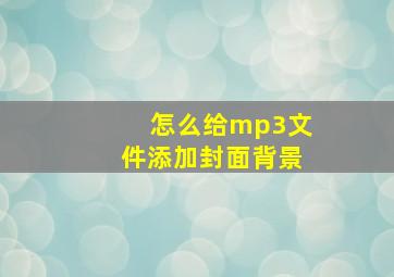 怎么给mp3文件添加封面背景