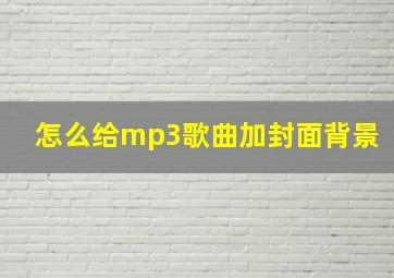 怎么给mp3歌曲加封面背景