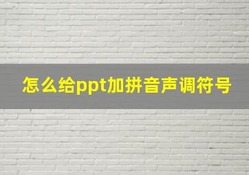 怎么给ppt加拼音声调符号