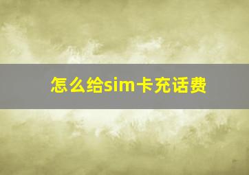 怎么给sim卡充话费