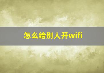 怎么给别人开wifi