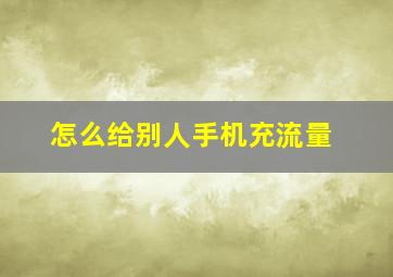 怎么给别人手机充流量