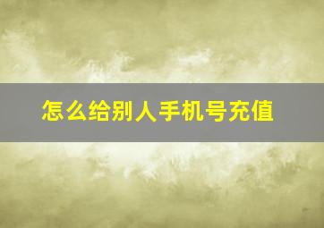 怎么给别人手机号充值