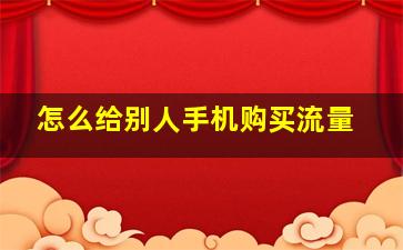 怎么给别人手机购买流量