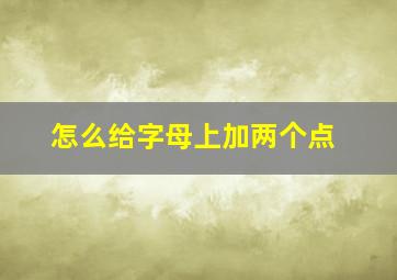 怎么给字母上加两个点