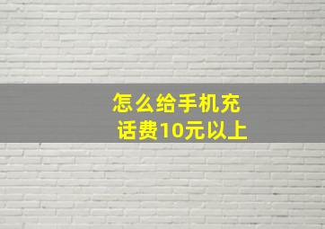 怎么给手机充话费10元以上