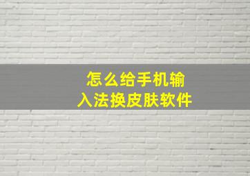 怎么给手机输入法换皮肤软件