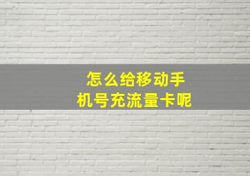 怎么给移动手机号充流量卡呢