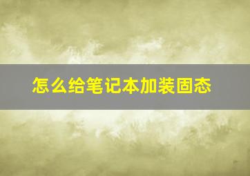 怎么给笔记本加装固态