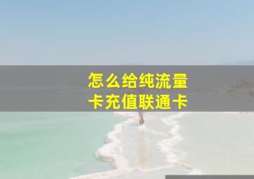 怎么给纯流量卡充值联通卡