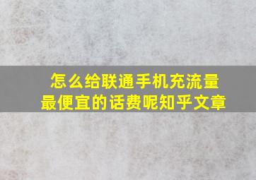 怎么给联通手机充流量最便宜的话费呢知乎文章