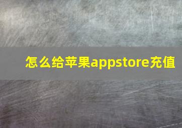 怎么给苹果appstore充值