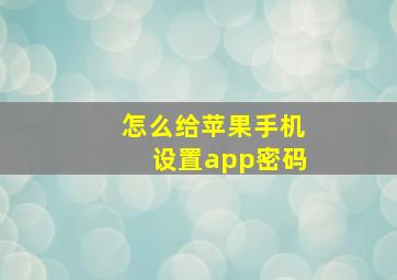 怎么给苹果手机设置app密码