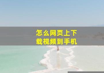 怎么网页上下载视频到手机