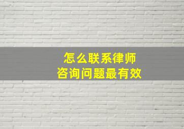 怎么联系律师咨询问题最有效