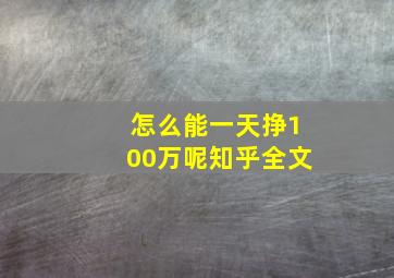 怎么能一天挣100万呢知乎全文