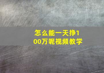 怎么能一天挣100万呢视频教学