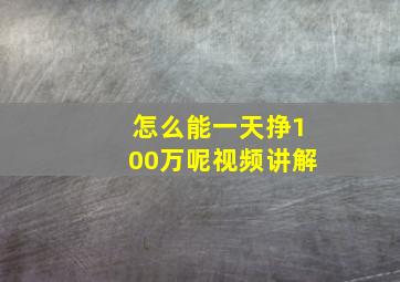 怎么能一天挣100万呢视频讲解