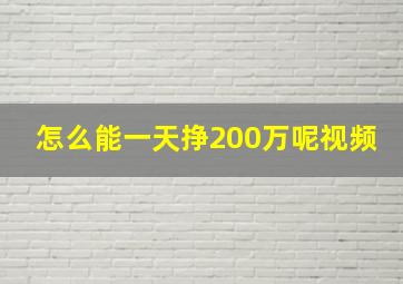 怎么能一天挣200万呢视频