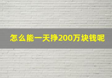 怎么能一天挣200万块钱呢