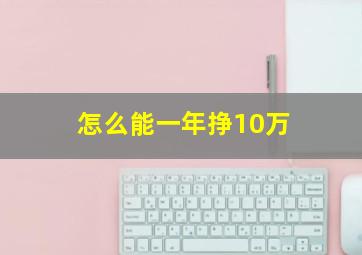 怎么能一年挣10万