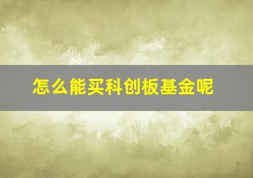 怎么能买科创板基金呢