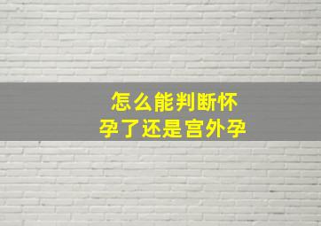 怎么能判断怀孕了还是宫外孕